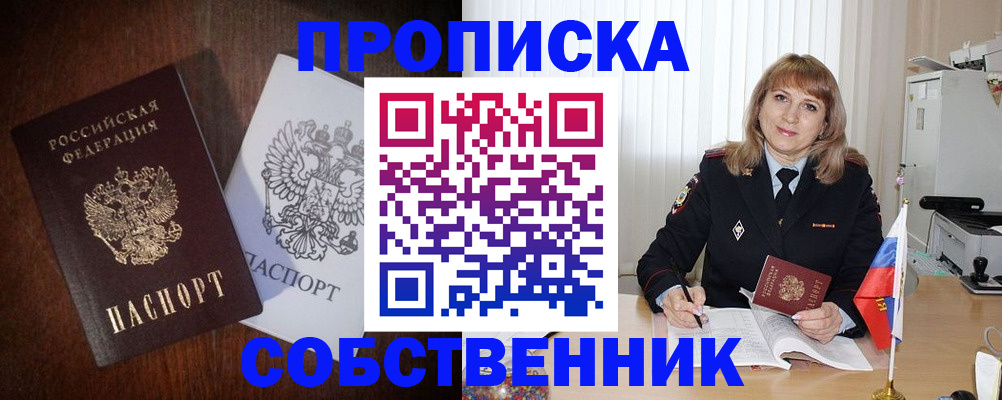 временная регистрация собственник в Людиново